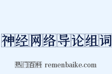 神经网络导论组词是什么意思的图片